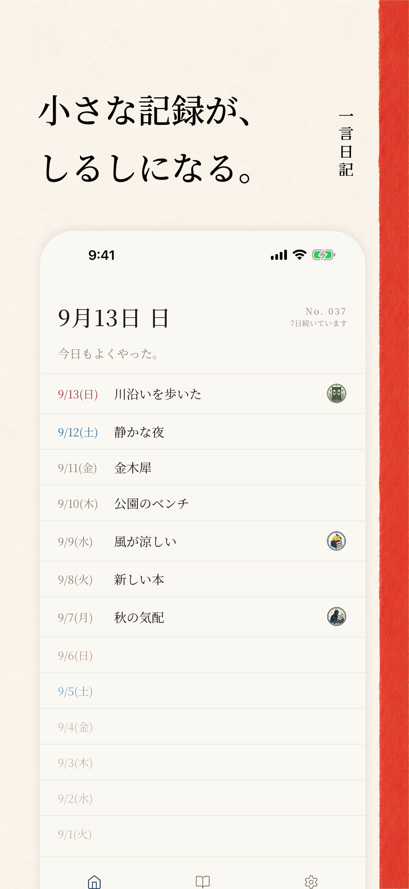 一言日記の画面